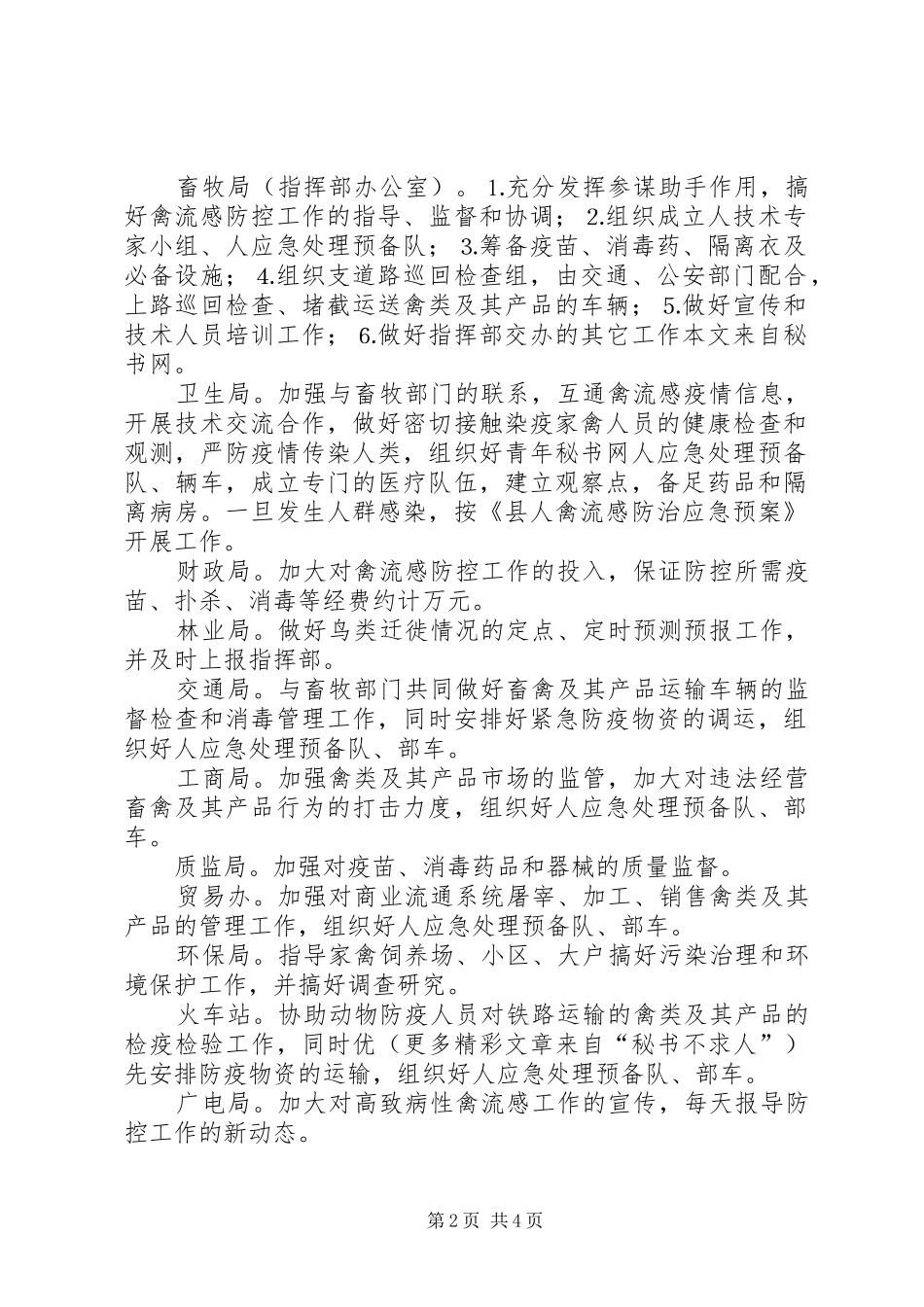 全市禽流感防治工作方案 _第2页