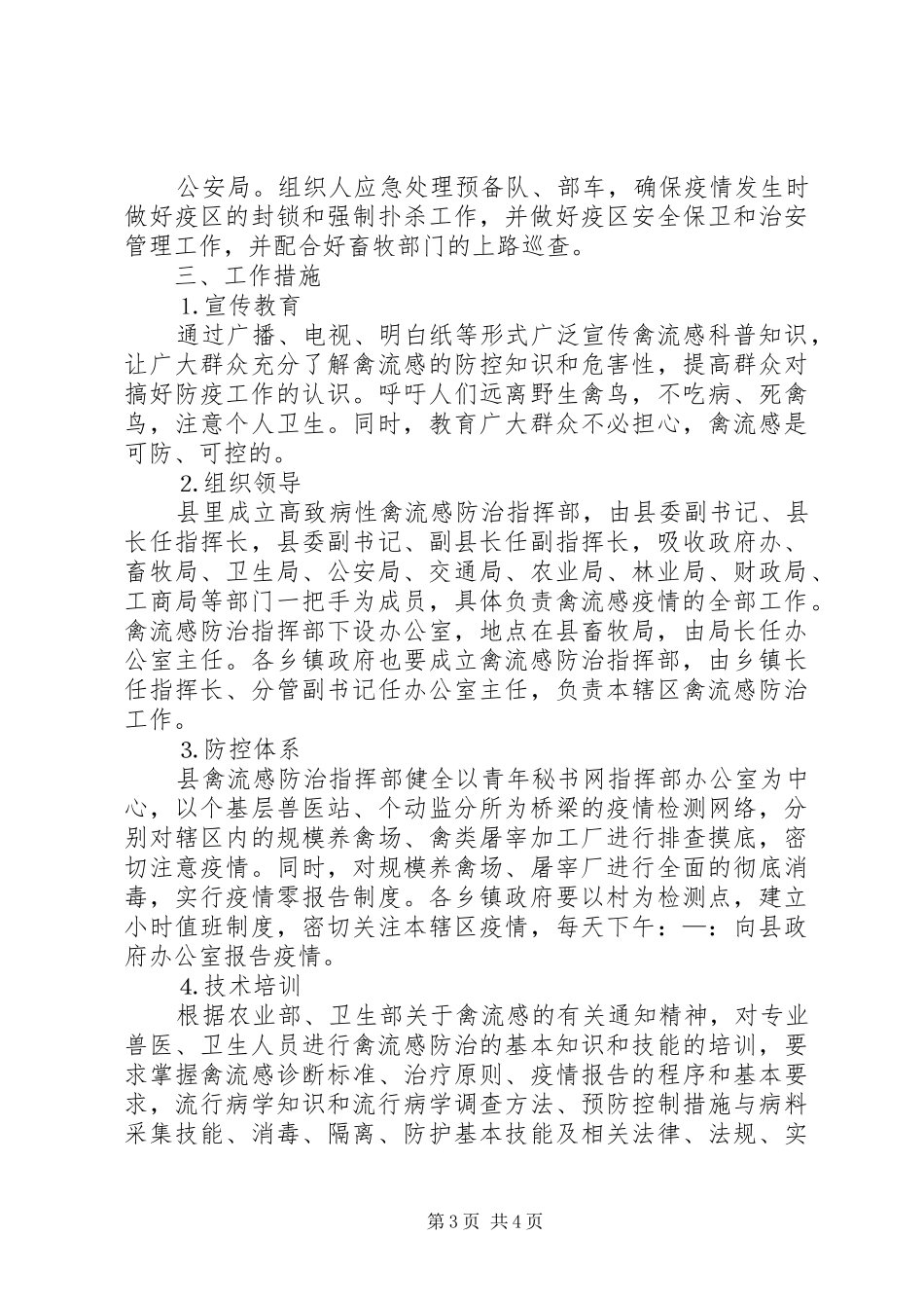 全市禽流感防治工作方案 _第3页