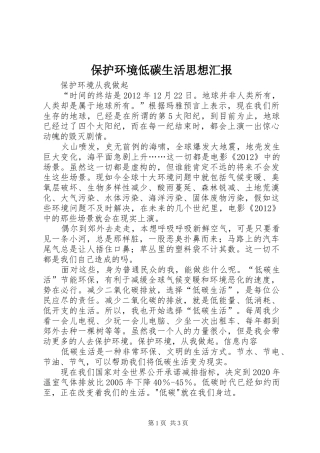 保护环境低碳生活思想汇报 