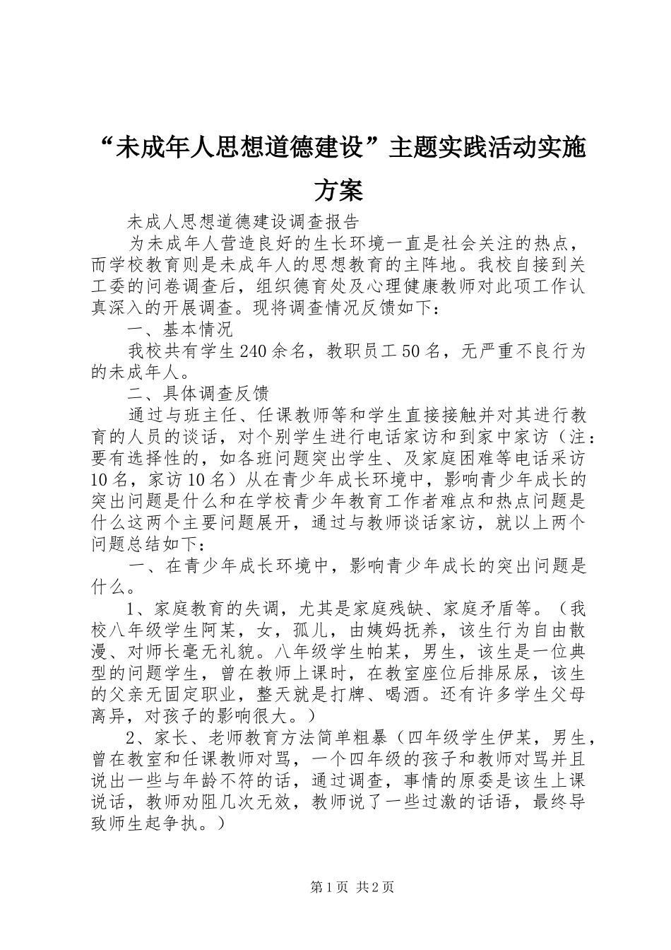 “未成年人思想道德建设”主题实践活动方案 _第1页