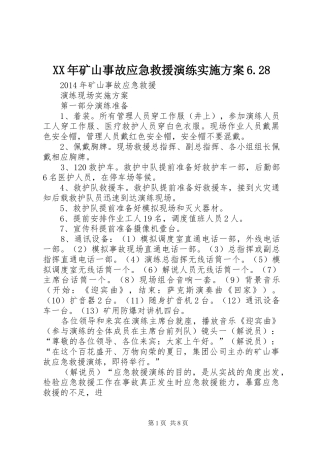 XX年矿山事故应急救援演练方案6.28 (4)