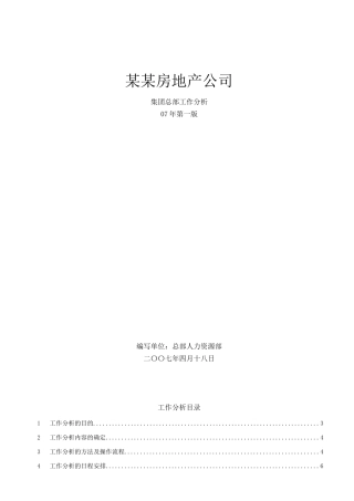 某房地产公司集团总部-工作分析07版