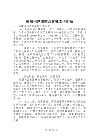 郴州创建国家园林城工作汇报 