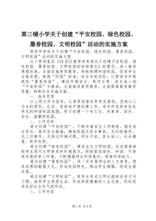 第三铺小学关于创建“平安校园、绿色校园、墨香校园、文明校园”活动的方案 