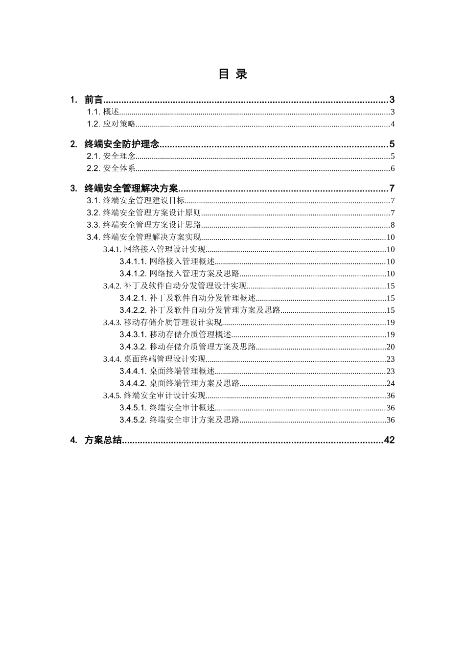 北信源法院系统终端安全管理系统解决方案XXXX_第2页