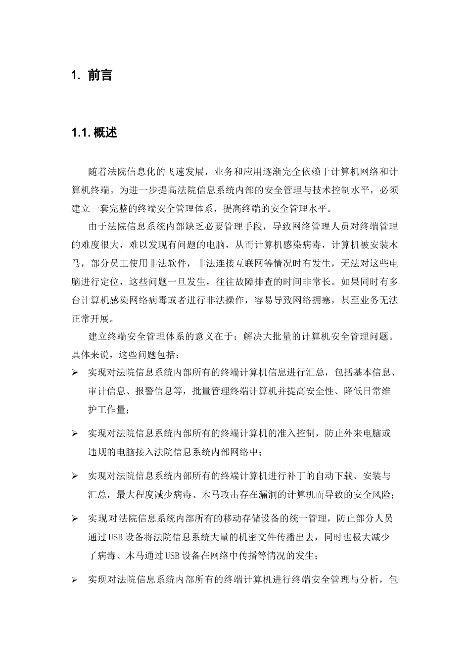 北信源法院系统终端安全管理系统解决方案XXXX_第3页