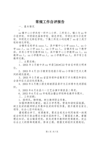 常规工作自评报告 