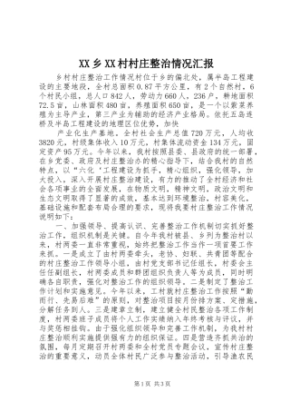 XX乡XX村村庄整治情况汇报 