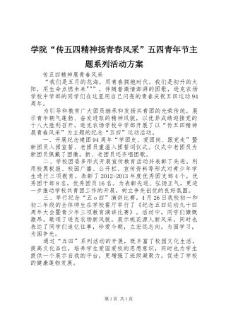 学院“传五四精神扬青春风采”五四青年节主题系列活动实施方案 