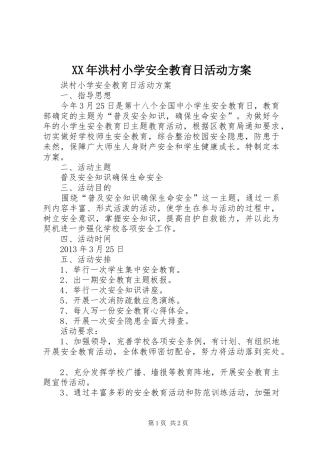 XX年洪村小学安全教育日活动实施方案 