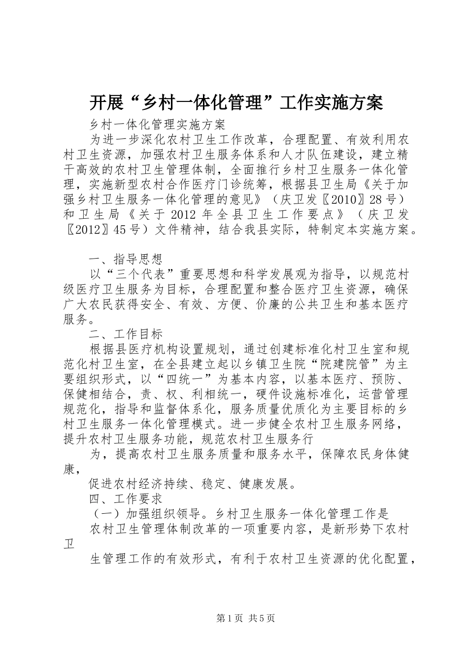 开展“乡村一体化管理”工作方案 _第1页