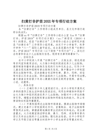 扫黄打非护苗20XX年专项行动实施方案 