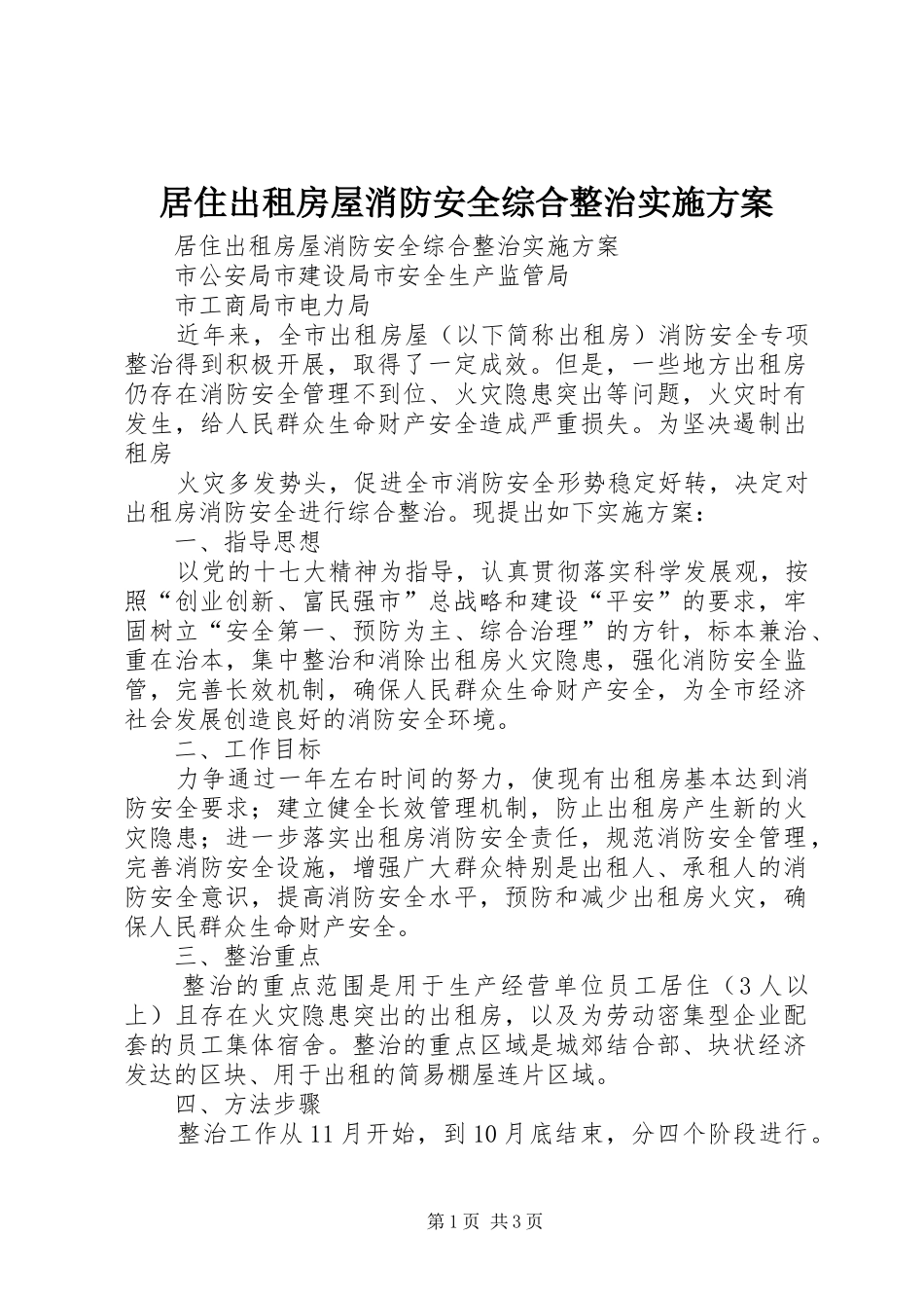 居住出租房屋消防安全综合整治方案 _第1页