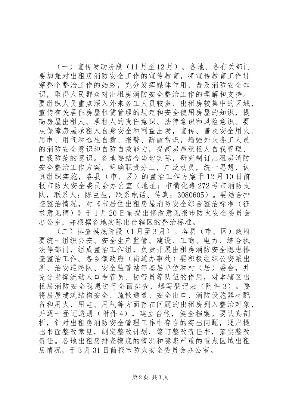 居住出租房屋消防安全综合整治方案 _第2页