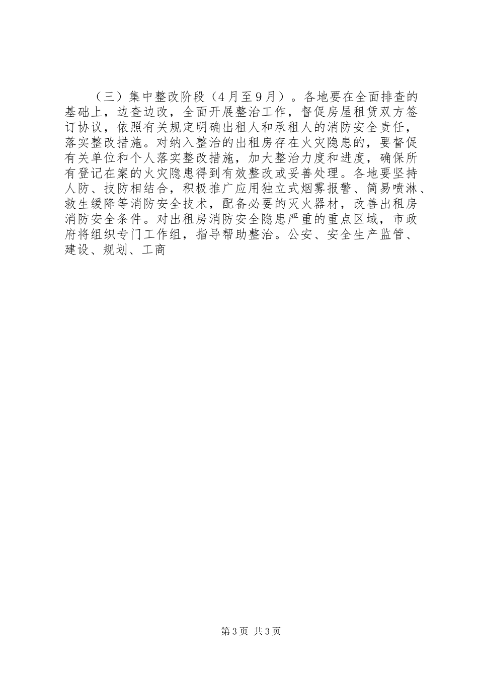居住出租房屋消防安全综合整治方案 _第3页