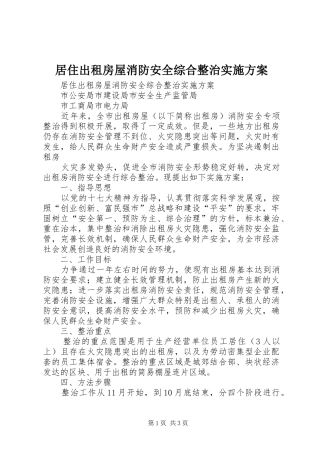 居住出租房屋消防安全综合整治方案 