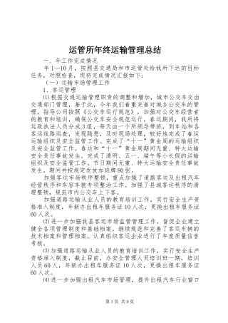 运管所年终运输管理总结