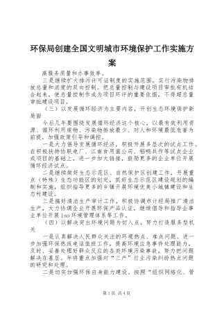 环保局创建全国文明城市环境保护工作方案 
