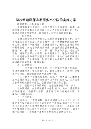 学校组建环保志愿服务小分队的实施方案