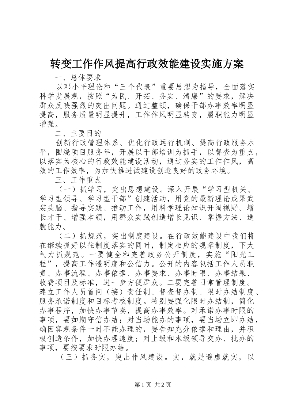 转变工作作风提高行政效能建设实施方案_第1页