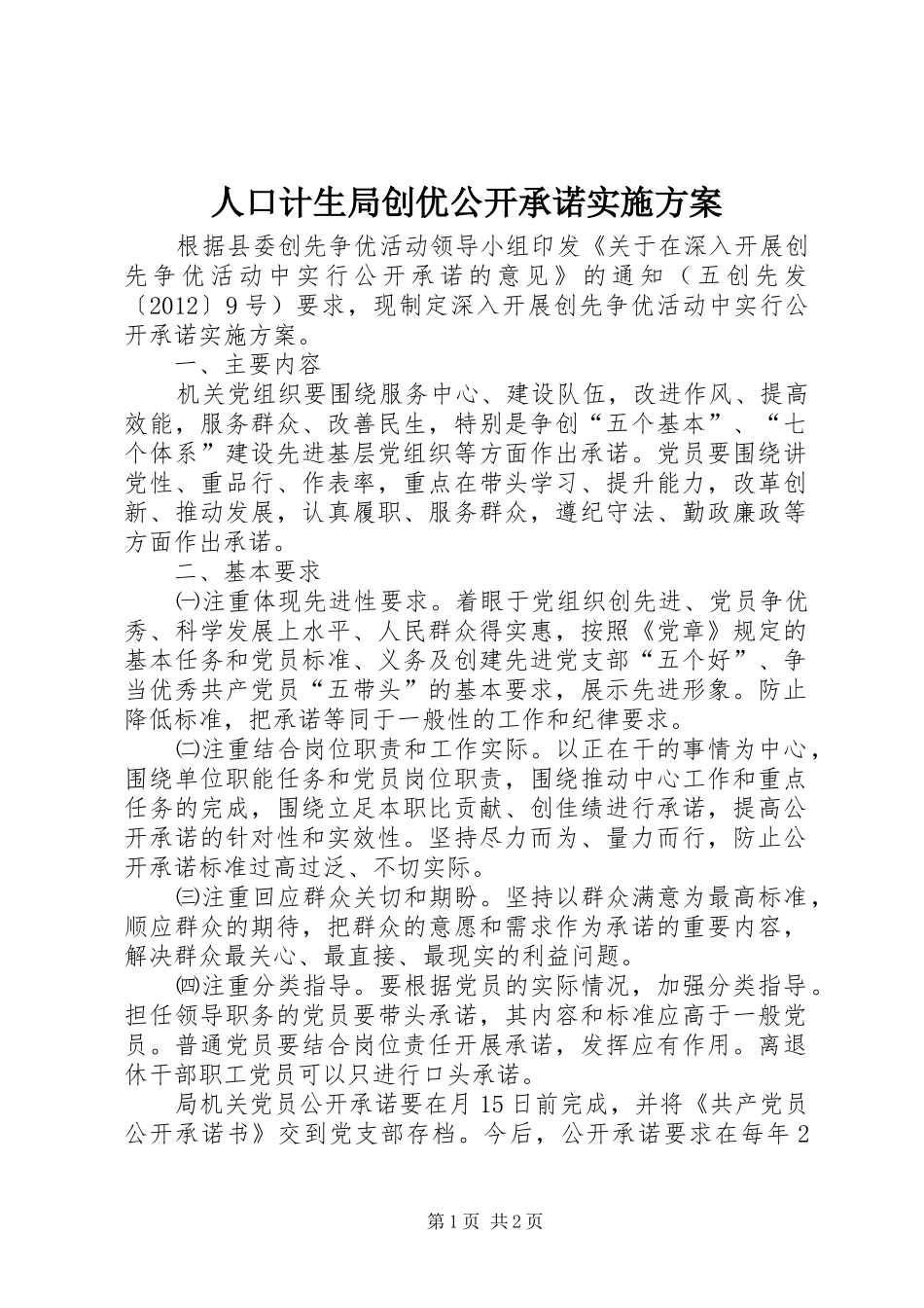 人口计生局创优公开承诺实施方案_第1页