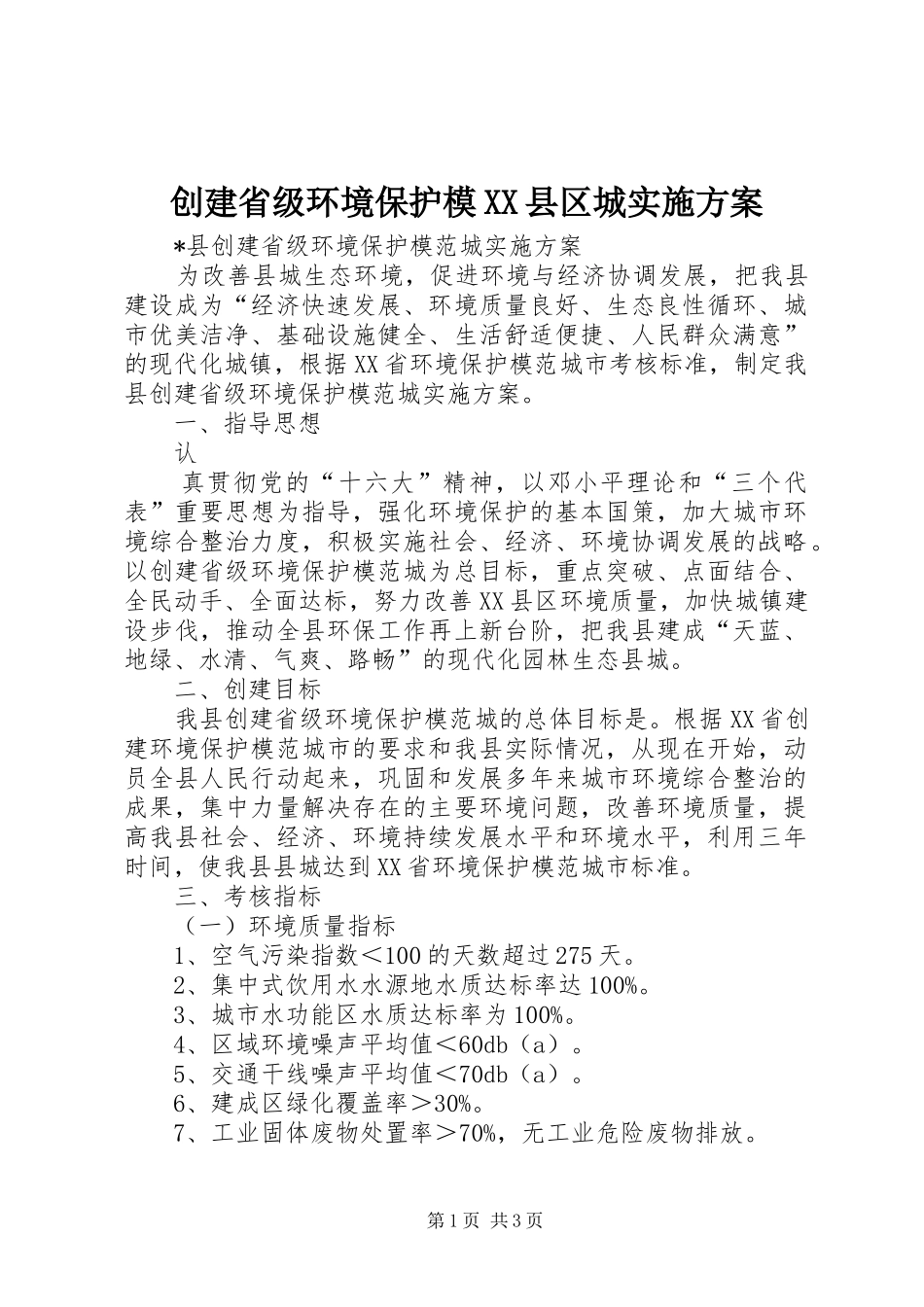 创建省级环境保护模XX县区城方案 _第1页
