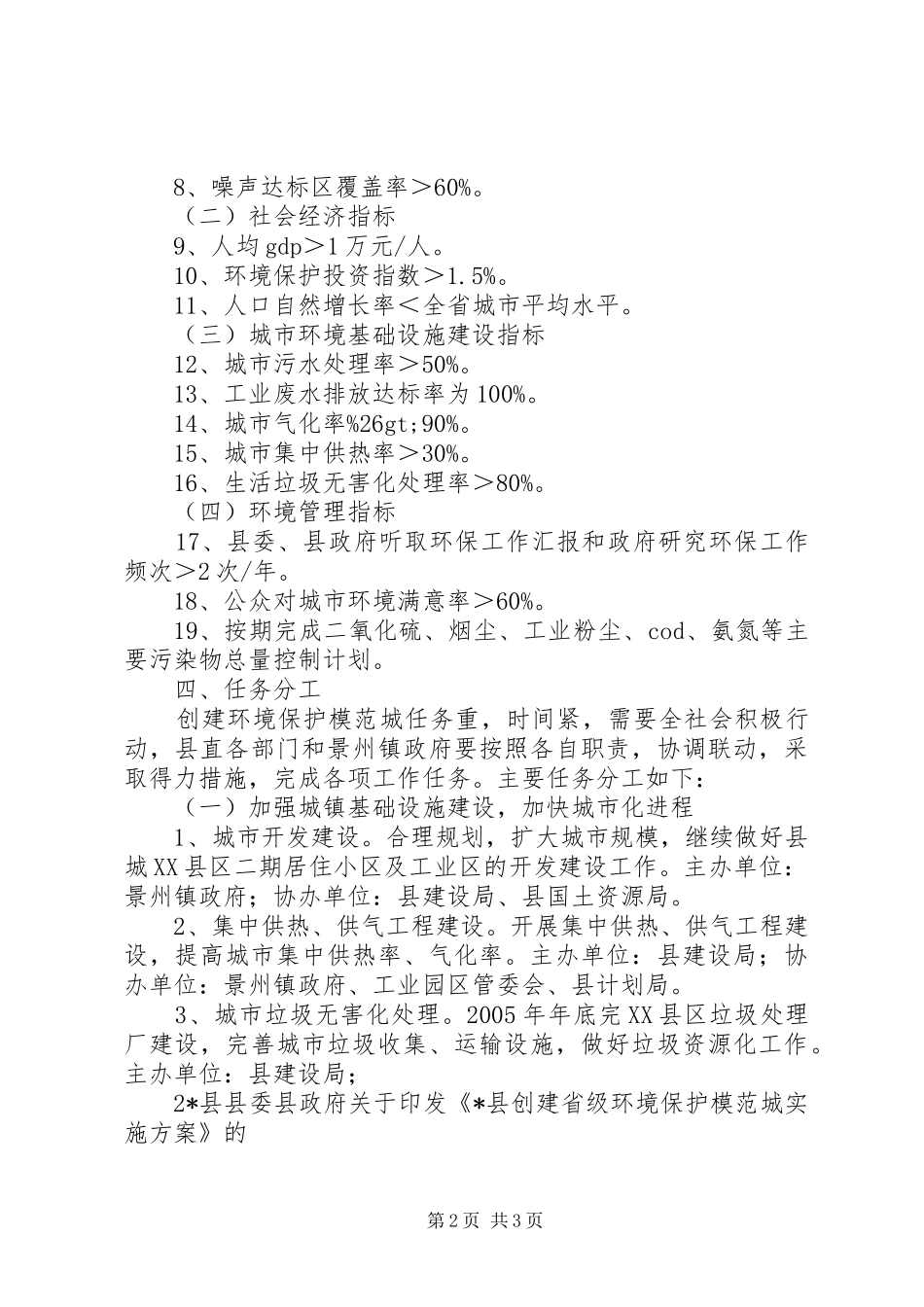 创建省级环境保护模XX县区城方案 _第2页