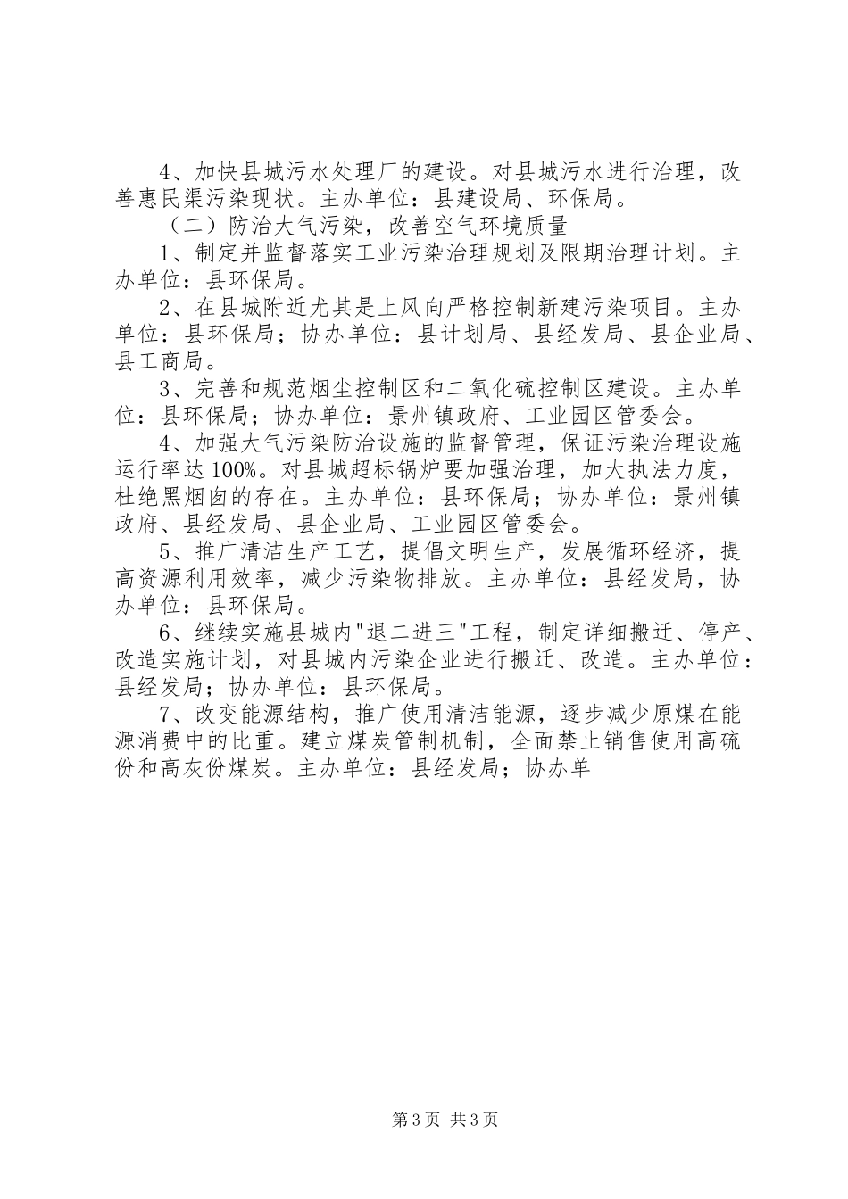 创建省级环境保护模XX县区城方案 _第3页