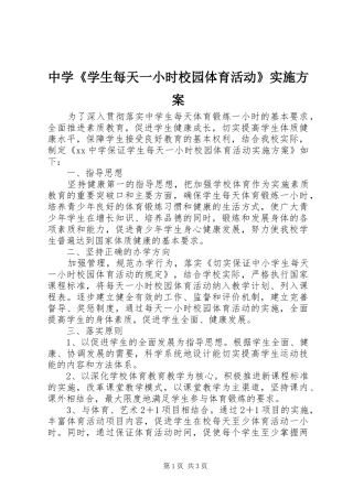 中学《学生每天一小时校园体育活动》实施方案