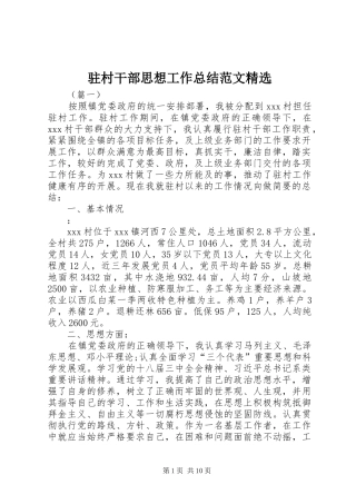 驻村干部思想工作总结范文精选