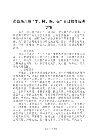 药监局开展“学、树、保、促”百日教育活动实施方案 