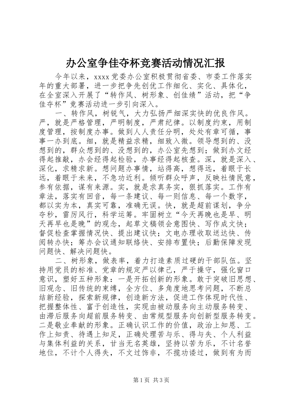 办公室争佳夺杯竞赛活动情况汇报 _第1页