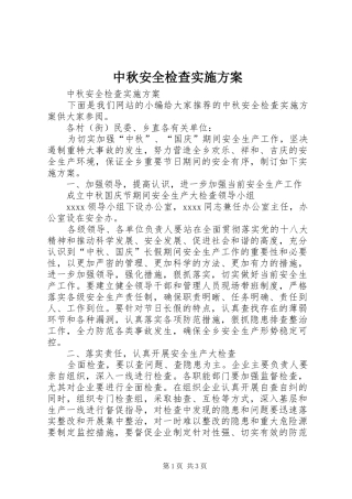 中秋安全检查实施方案
