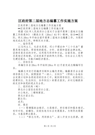 区政府第二届地方志编纂工作方案 