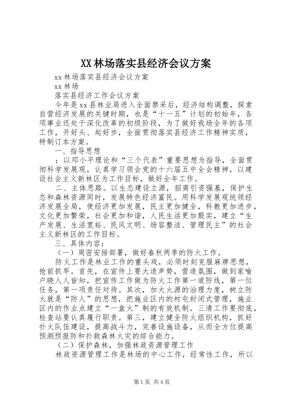 XX林场落实县经济会议实施方案 _第1页