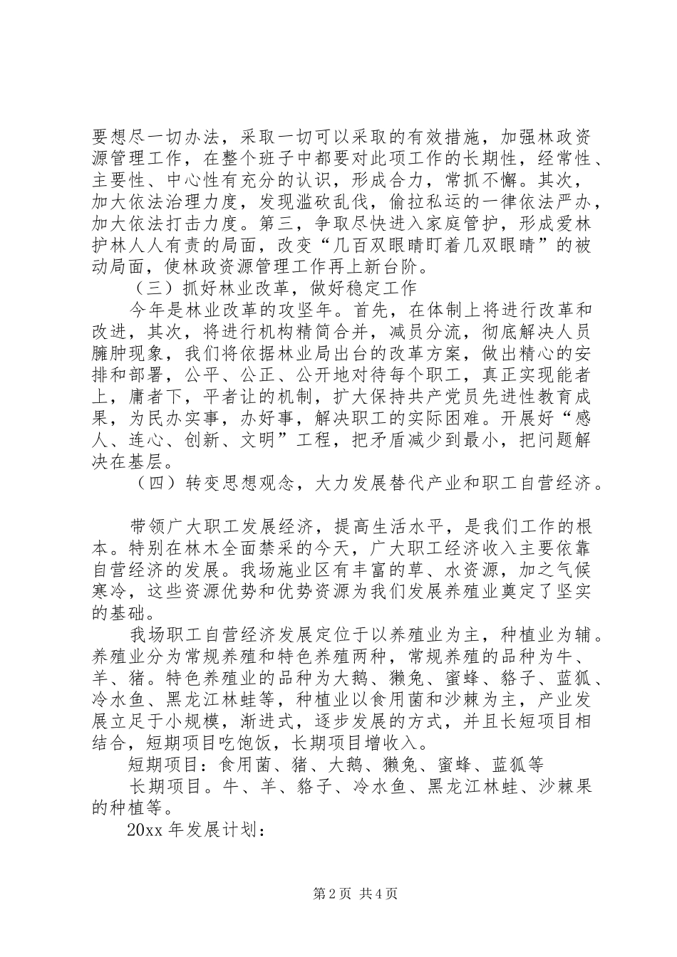 XX林场落实县经济会议实施方案 _第2页