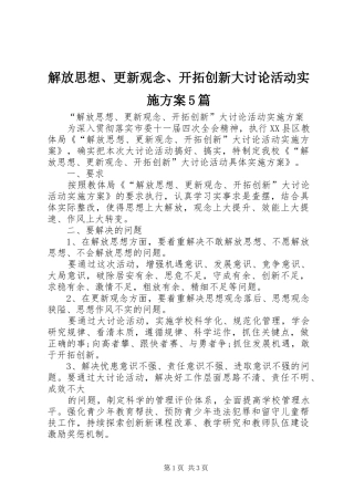解放思想、更新观念、开拓创新大讨论活动方案5篇 