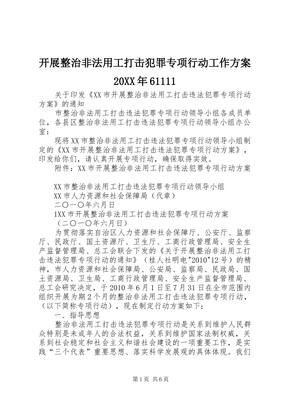 开展整治非法用工打击犯罪专项行动工作实施方案20XX年61111_第1页