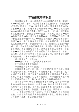 车辆报废申请报告 