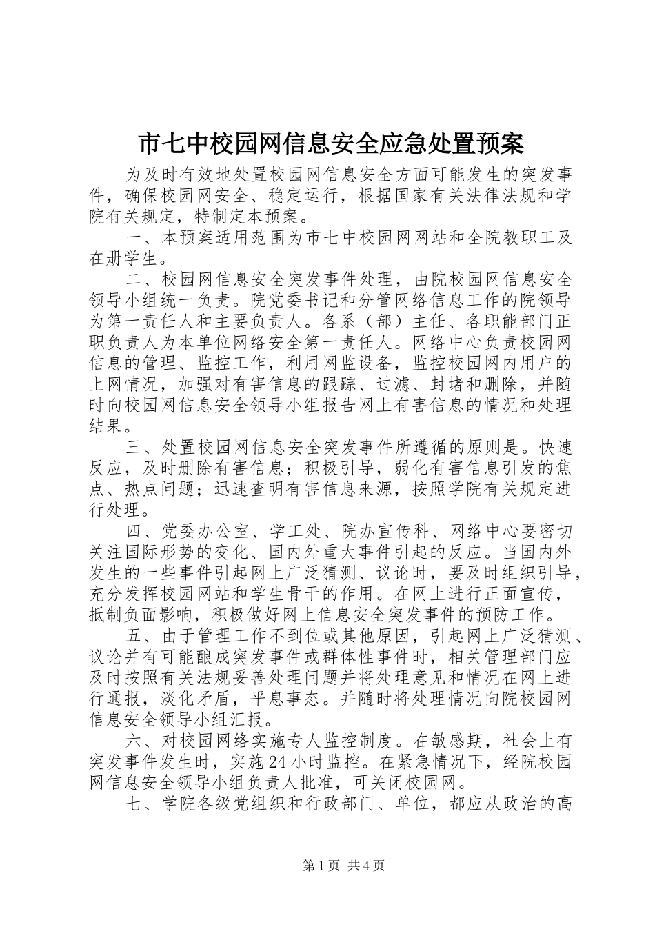 市七中校园网信息安全应急处置预案_第1页