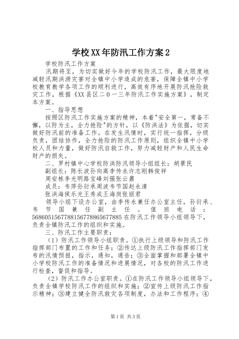学校XX年防汛工作实施方案2 (5)_第1页