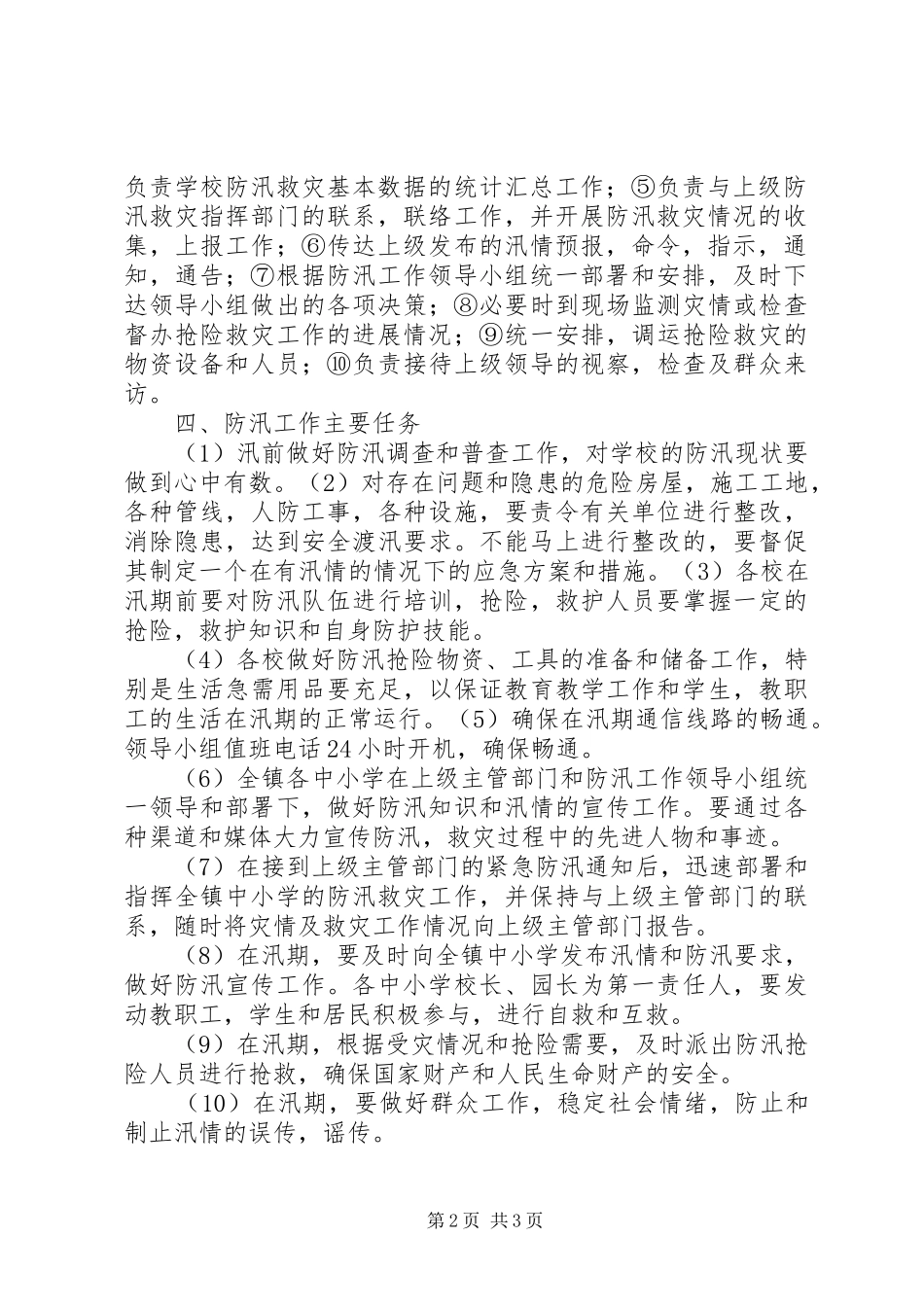 学校XX年防汛工作实施方案2 (5)_第2页