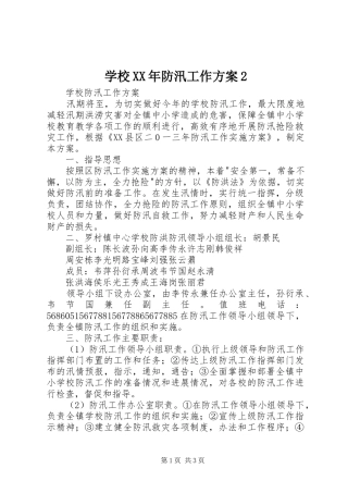 学校XX年防汛工作实施方案2 (5)