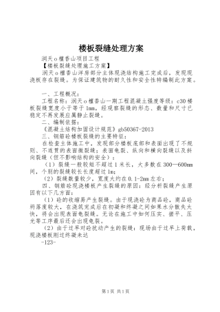 楼板裂缝处理实施方案 