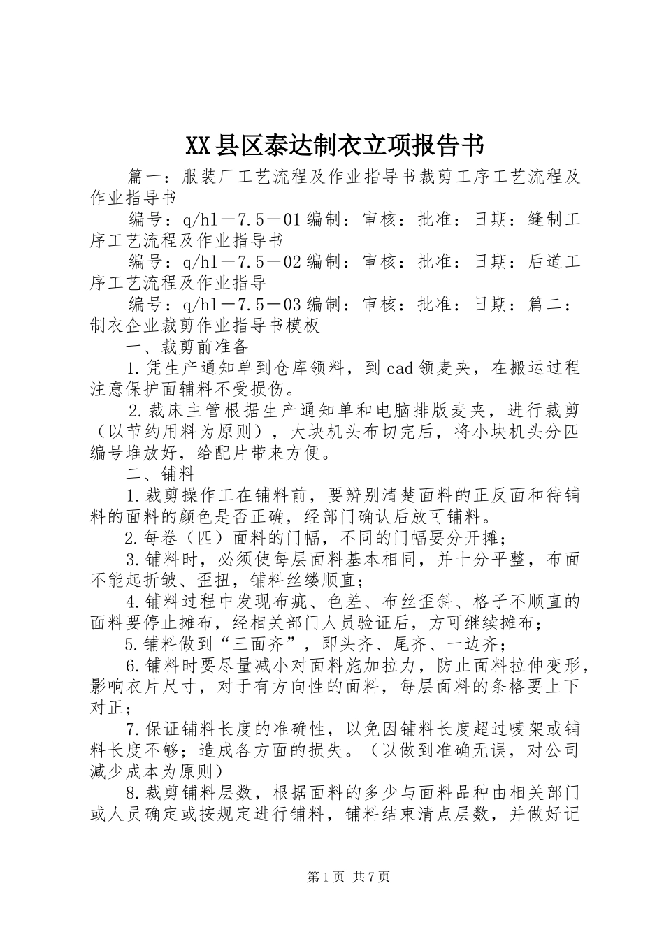 XX县区泰达制衣立项报告书 _第1页