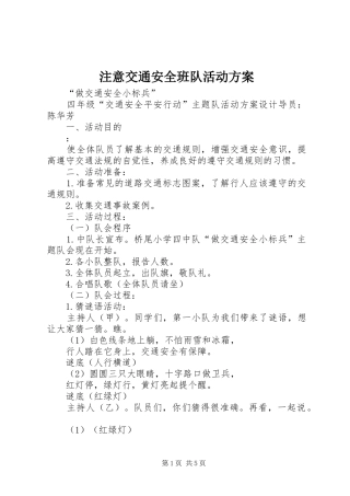 注意交通安全班队活动方案