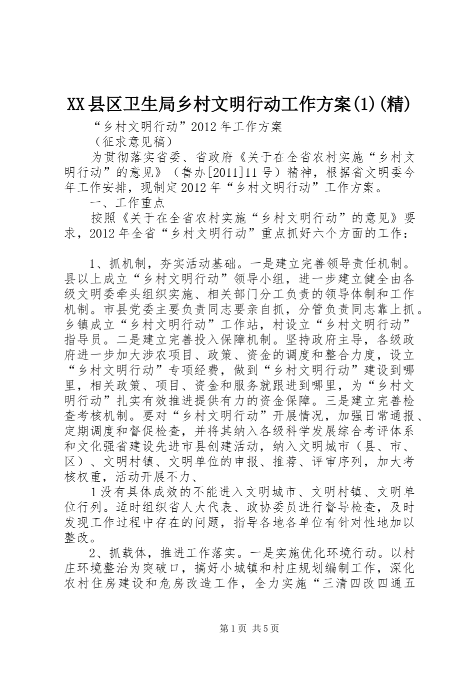 XX县区卫生局乡村文明行动工作实施方案(精)_第1页