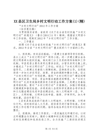 XX县区卫生局乡村文明行动工作实施方案(精)