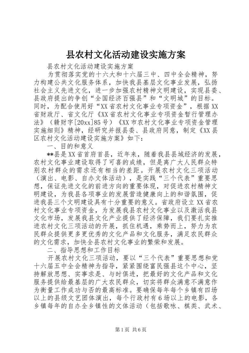 县农村文化活动建设方案 _第1页