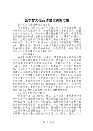县农村文化活动建设方案 